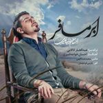 دانلود آهنگ احسان خواجه امیری بنام ابر مسافر دانلود آهنگ احسان خواجه امیری بنام ابر مسافر