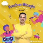 دانلود آهنگ کوشان میثاقی بنام لجباز