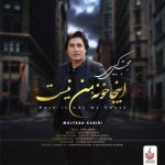 دانلود آهنگ مجتبی کبیری بنام اینجا خونه ی من نیست