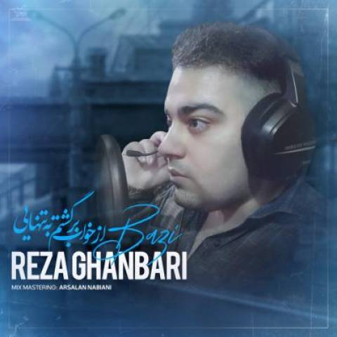 دانلود آهنگ رضا قنبری به نام از خواب برگشتم به تنهایی