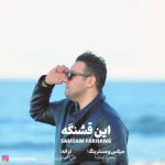 دانلود آهنگ صمصام فرهنگ بنام این قشنگه
