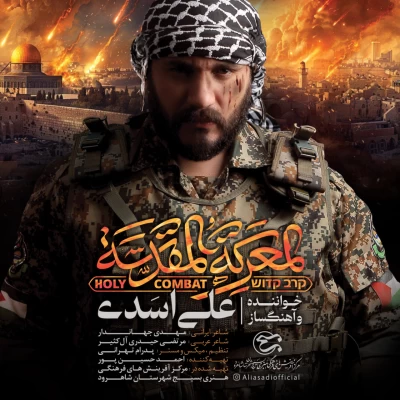 دانلود آهنگ علی اسدی به نام المعرکه المقدسه