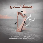 دانلود آهنگ علی سالمی بنام چنگ اندوه دانلود آهنگ علی سالمی بنام چنگ اندوه