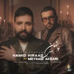 دانلود آهنگ حمید هیراد و میثم اکبری بنام بغض پنهان دانلود آهنگ حمید هیراد و میثم اکبری بنام بغض پنهان