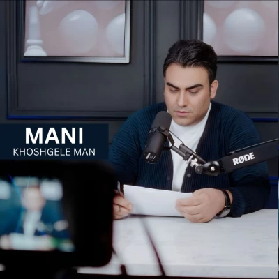 دانلود آهنگ مانی به نام خوشگل من