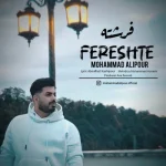 دانلود آهنگ محمد علیپور بنام فرشته دانلود آهنگ محمد علیپور بنام فرشته