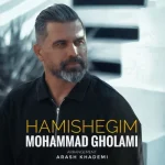 دانلود آهنگ محمد غلامی بنام همیشگیم