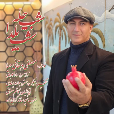 دانلود آهنگ مصطفی دهقانی صبا به نام شب چله شب یلدا