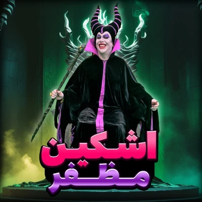 دانلود آهنگ اشکین ۰۰۹۸ به نام مظفر