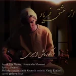دانلود آهنگ کوروش امیری بنام از عشق فریاد