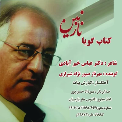 دانلود آهنگ مهرناز صبور نژاد شیرازی به نام کتاب گویا نازنین