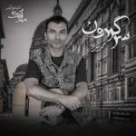 دانلود آهنگ محمد حداد بنام سرگردون
