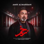 دانلود آهنگ امیر علیمردانی بنام زخم