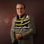 دانلود آهنگ چنگیز حبیبیان بنام سرنوشت