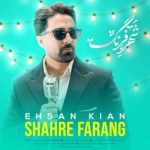 دانلود آهنگ احسان کیان بنام شهر فرنگ
