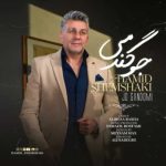 دانلود آهنگ حمید شمشکی بنام جو گندمی
