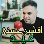 دانلود آهنگ افشین حسنی بنام عید دانلود آهنگ افشین حسنی بنام عید