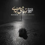 دانلود آهنگ علی ساعدی بنام تو عاشق نبودی