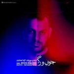 دانلود آهنگ آزاد کمالیان بنام خون و رگ (ریمیکس)