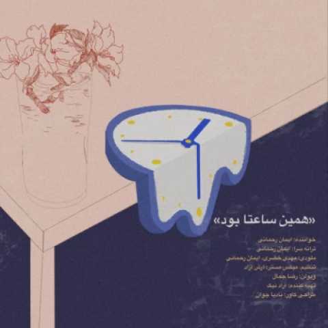 دانلود آهنگ ایمان رحمانی به نام همین ساعتا بود