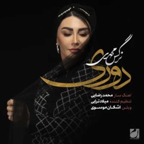 دانلود آهنگ نرگس محمدی به نام دوری