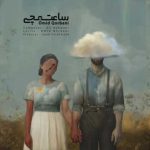 دانلود آهنگ امید قربانی بنام ساعت مچی