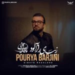 دانلود آهنگ پوریا بارجینی بنام زیبای رازآلود دانلود آهنگ پوریا بارجینی بنام زیبای رازآلود