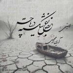 دانلود آهنگ آیدین نورمحمدی بنام بغض شکسته دریاچه دانلود آهنگ آیدین نورمحمدی بنام بغض شکسته دریاچه