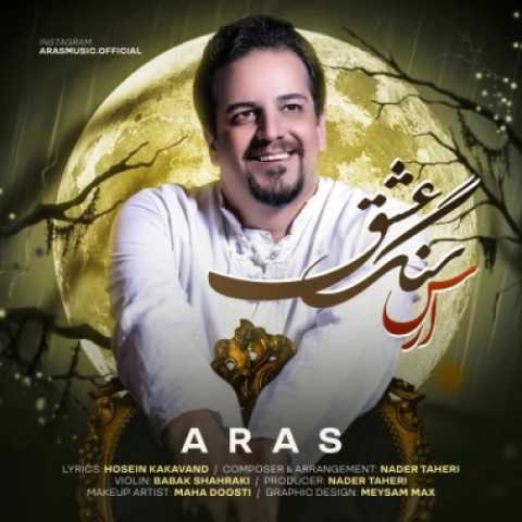 دانلود آهنگ ارس به نام سنگ عشق