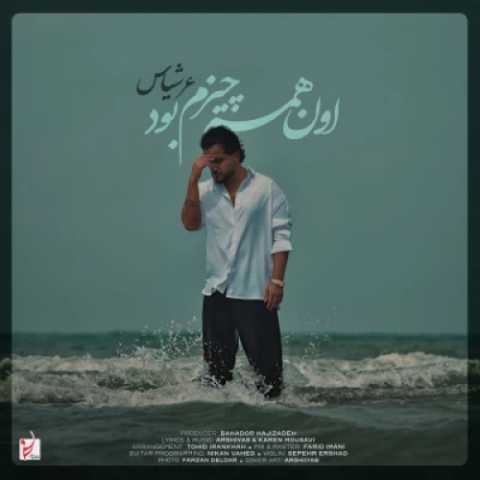 دانلود آهنگ عرشیاس به نام اون همه چیزم بود
