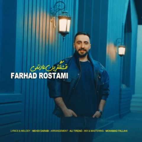 دانلود آهنگ فرهاد رستمی به نام قشنگترین عادتمی