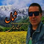 دانلود آهنگ فرشاد دیلمی بنام شمال