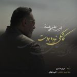 دانلود آهنگ امیر علیمردانی بنام کاشکی ندیده بودمت دانلود آهنگ امیر علیمردانی بنام کاشکی ندیده بودمت