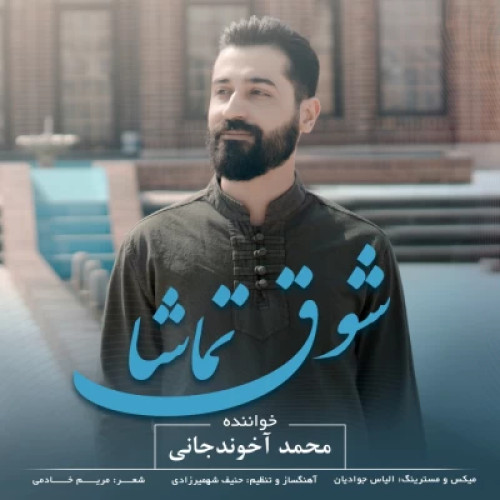 دانلود آهنگ محمد آخوندجانی به نام شوق تماشا