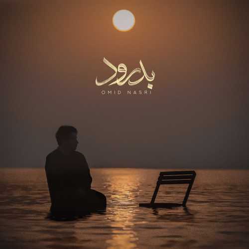 دانلود آهنگ امید نصری به نام بدرود