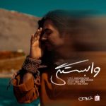 دانلود آهنگ شارومین بنام وابستگی دانلود آهنگ شارومین بنام وابستگی