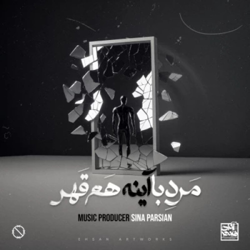 دانلود آهنگ سینا پارسیان به نام مرد‌ با‌ آینه هم قهر