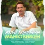 دانلود آهنگ یوسف مقدم بنام ماهی و برکه دانلود آهنگ یوسف مقدم بنام ماهی و برکه