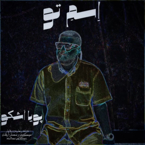 دانلود آهنگ پویا اشکو به نام اسم تو
