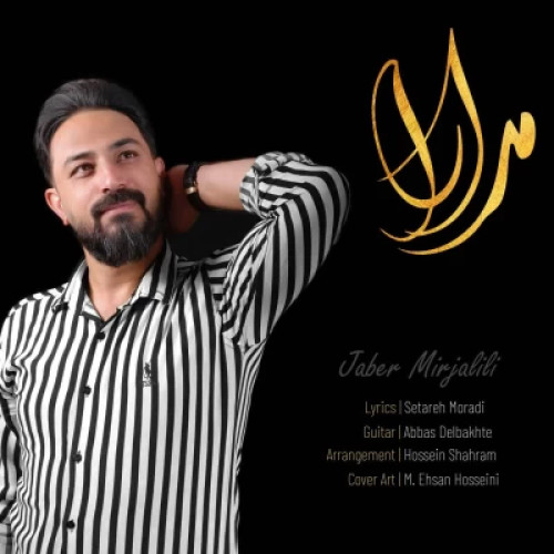 دانلود آهنگ جابر میرجلیلی به نام مدارا