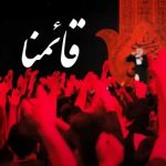 دانلود آهنگ محمد حسین پویانفر بنام قائمنا دانلود آهنگ محمد حسین پویانفر بنام قائمنا