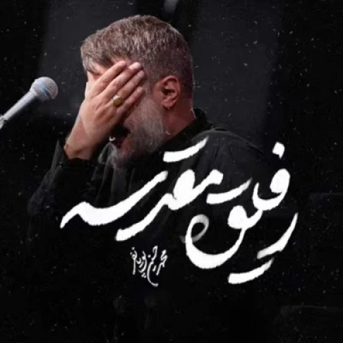 دانلود آهنگ محمد حسین پویانفر به نام رفیق مقدسه