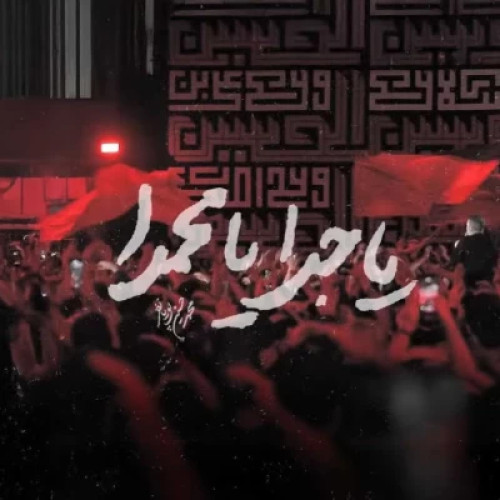 دانلود آهنگ محمد حسین پویانفر به نام یا جدا یا محمدا