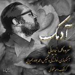 دانلود آهنگ نیما ایمانی بنام آدمک