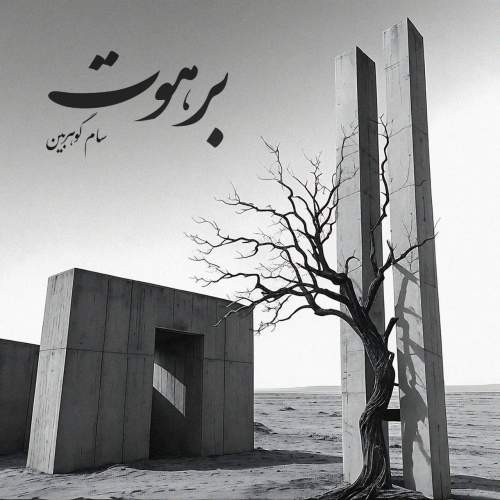 دانلود آهنگ سام گوهربین به نام برهوت
