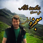 دانلود آهنگ علی صدری بنام معجزه شرقی