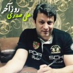دانلود آهنگ علی صدری بنام روز آخر