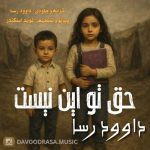 دانلود آهنگ داوود رسا بنام حق تو این نیست