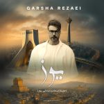 دانلود آهنگ گرشا رضایی بنام ایران زیبا (فیلم سینمایی یوز)