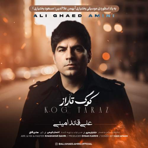 دانلود آهنگ علی قائد امینی به نام کوگ تاراز